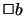 $\Box b$