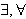 $\exists, \forall$