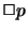 $\Box p$