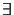 $\exists$