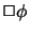 $\Box \phi$