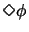 $\Diamond\phi$