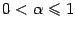 $0<\alpha\leq 1$